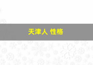 天津人 性格